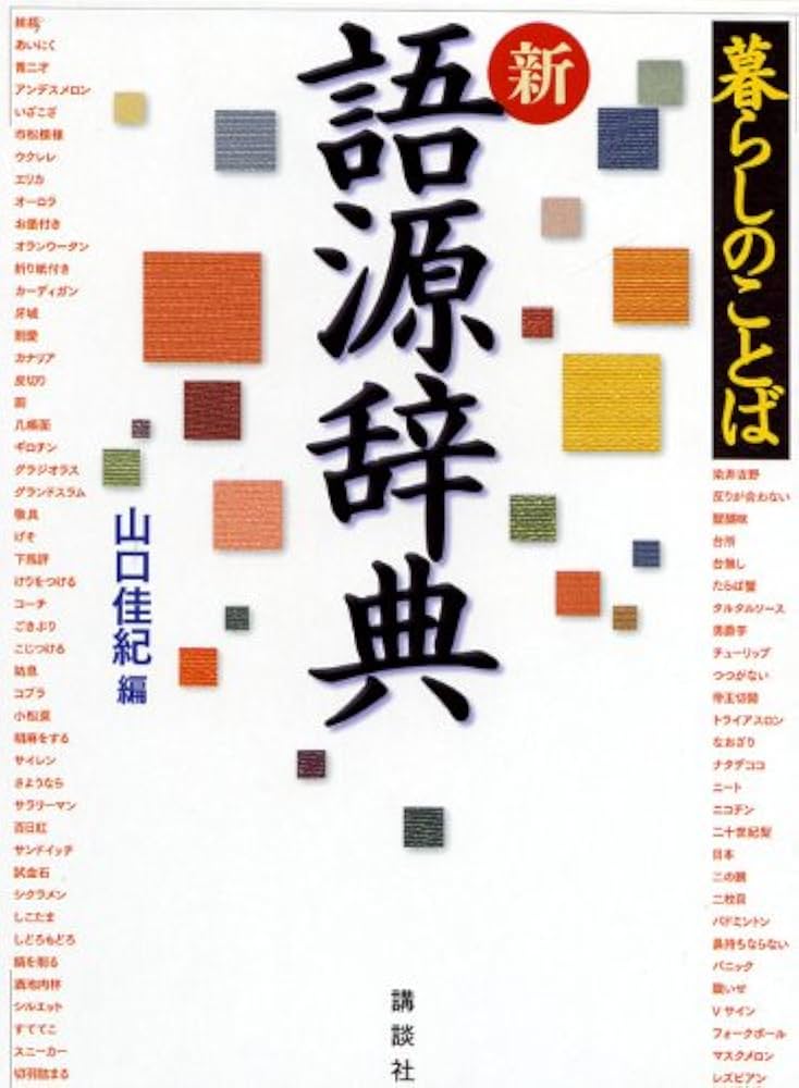 暮らしのことば 新 語源辞典 | 山口 佳紀 |本 | 通販 | Amazon